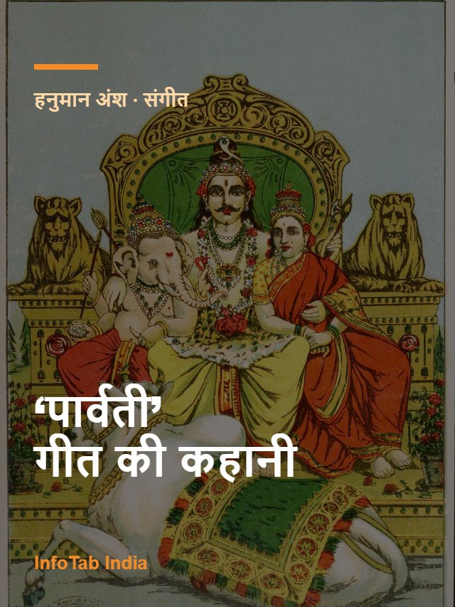 ‘पार्वती’ गीत की इतनी चर्चा क्यों: हनुमान अंश का लोकगीत