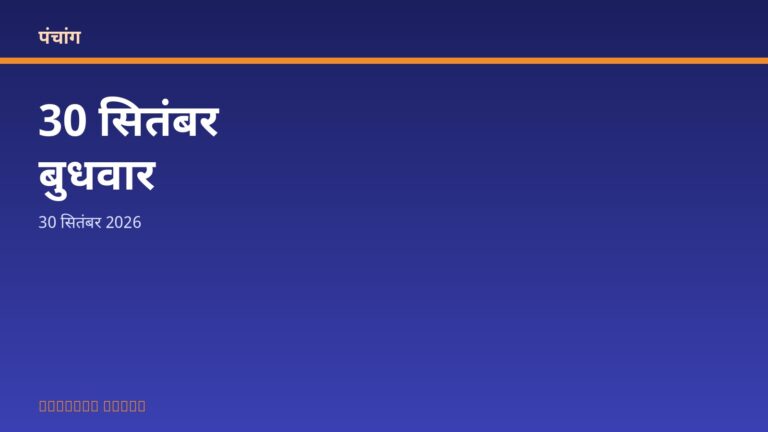 आज का पंचांग: बुधवार, 30 सितंबर 2026