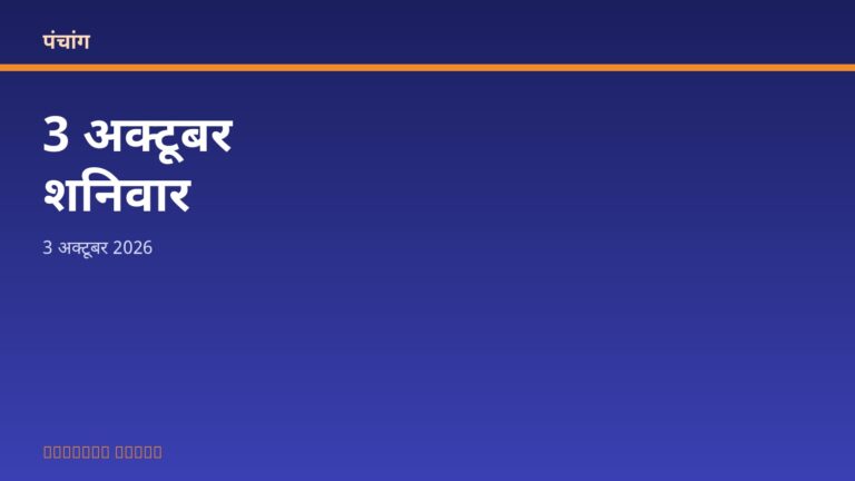 आज का पंचांग: शनिवार, 3 अक्टूबर 2026