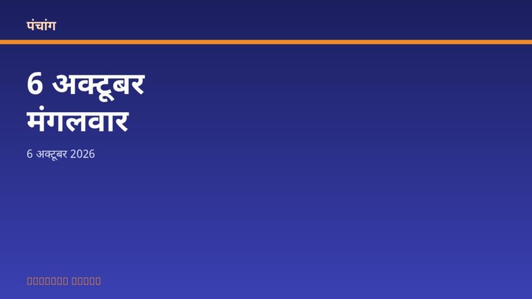 आज का पंचांग: मंगलवार, 6 अक्टूबर 2026