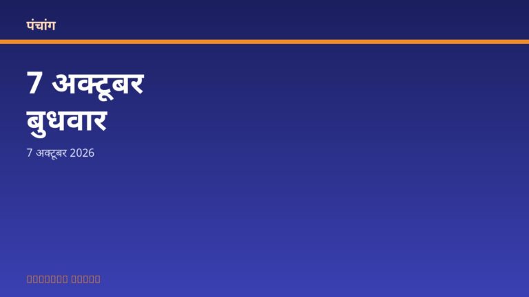 आज का पंचांग: बुधवार, 7 अक्टूबर 2026