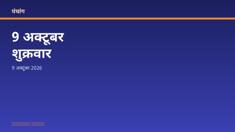 आज का पंचांग: शुक्रवार, 9 अक्टूबर 2026