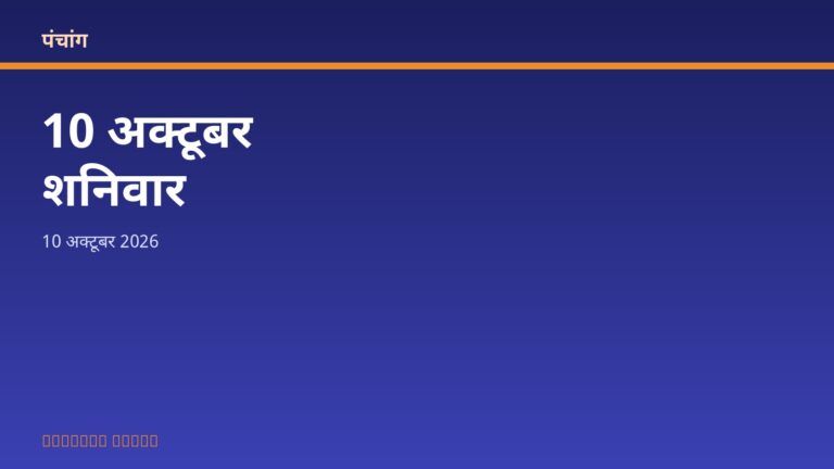 आज का पंचांग: शनिवार, 10 अक्टूबर 2026