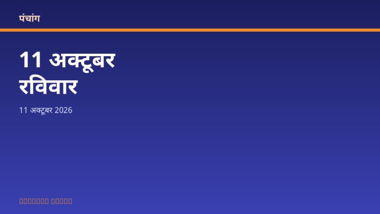 आज का पंचांग: रविवार, 11 अक्टूबर 2026