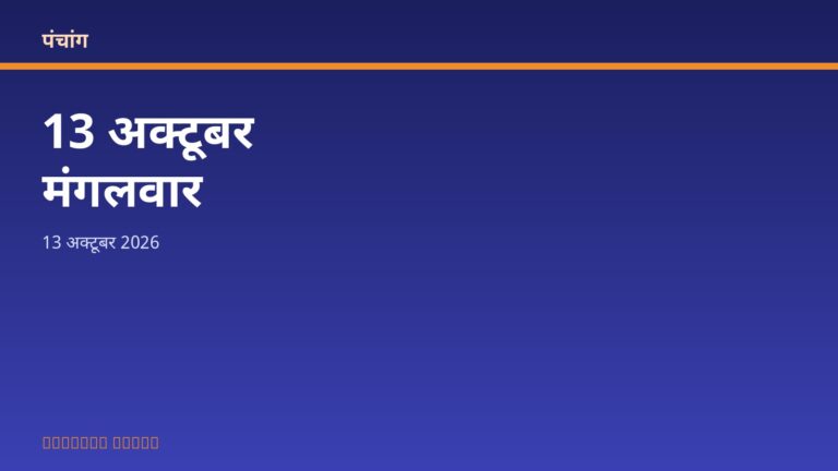 आज का पंचांग: मंगलवार, 13 अक्टूबर 2026
