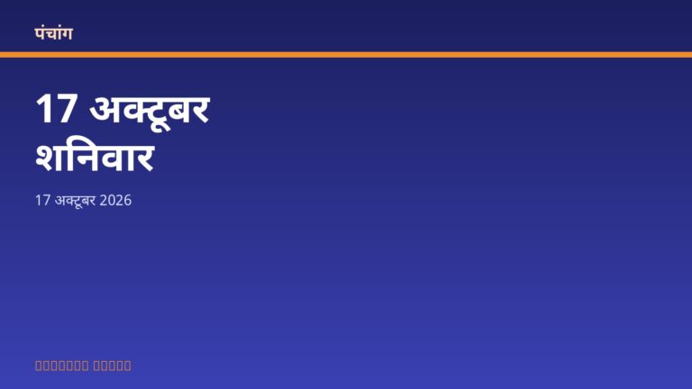 आज का पंचांग: शनिवार, 17 अक्टूबर 2026