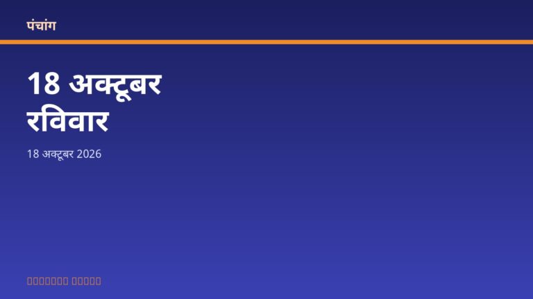 आज का पंचांग: रविवार, 18 अक्टूबर 2026