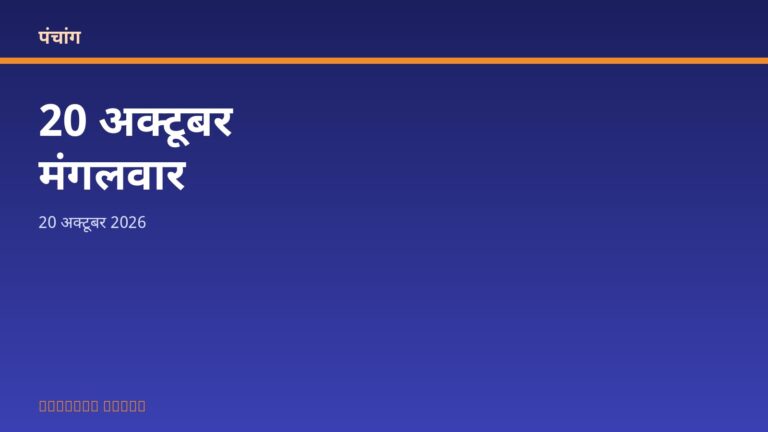 आज का पंचांग: मंगलवार, 20 अक्टूबर 2026