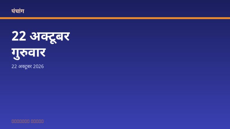 आज का पंचांग: गुरुवार, 22 अक्टूबर 2026