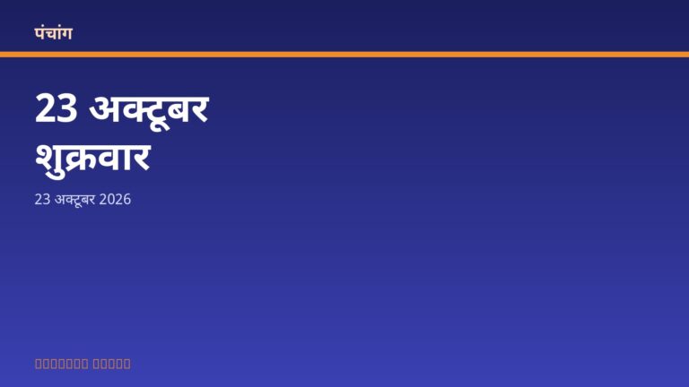 आज का पंचांग: शुक्रवार, 23 अक्टूबर 2026