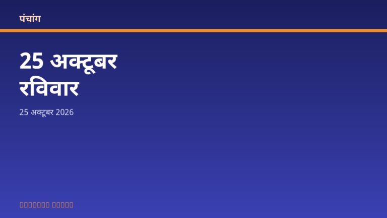 आज का पंचांग: रविवार, 25 अक्टूबर 2026