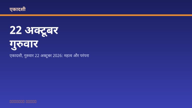 एकादशी, गुरुवार 22 अक्टूबर 2026: महत्व और परंपरा