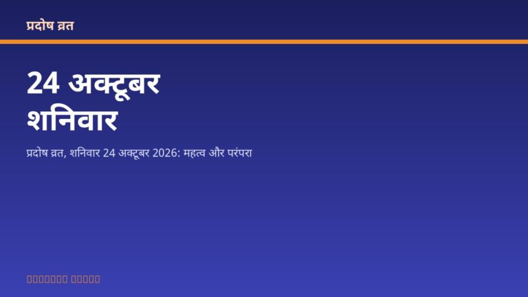 प्रदोष व्रत, शनिवार 24 अक्टूबर 2026: महत्व और परंपरा